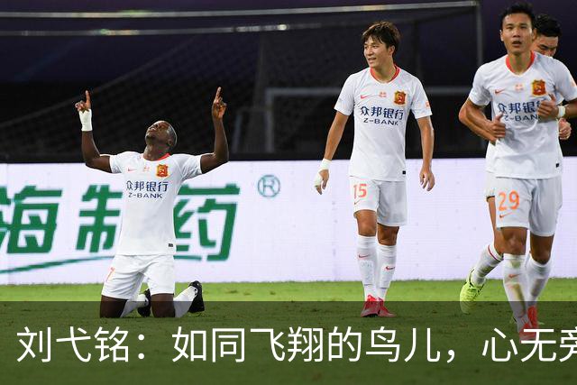 刘弋铭：如同飞翔的鸟儿，心无旁骛迎接决赛