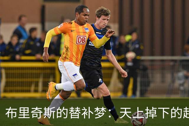 布里奇斯的替补梦：天上掉下的超级阵容