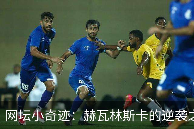 网坛小奇迹：赫瓦林斯卡的逆袭之路，冠拿手到擒来！