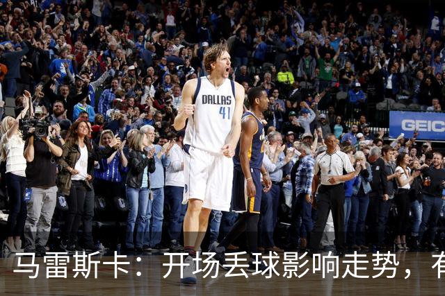 马雷斯卡：开场丢球影响走势，有很多地方需要提升